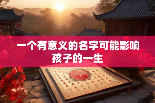 一个有意义的名字可能影响孩子的一生