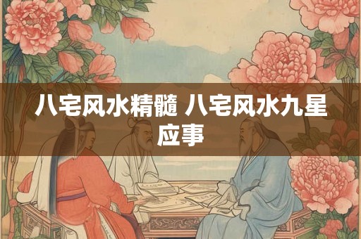 八宅风水精髓 八宅风水九星应事