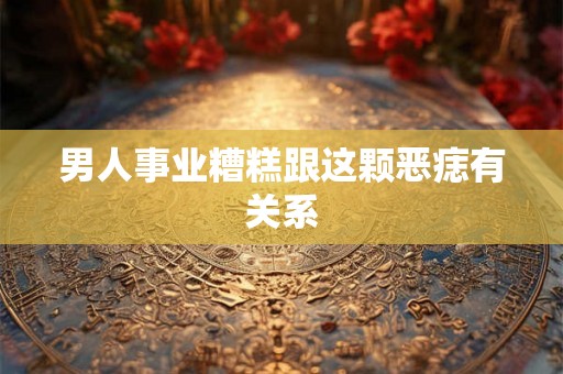 男人事业糟糕跟这颗恶痣有关系 男人事业糟糕跟这颗恶痣有关系