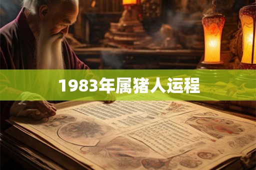 1983年属猪人运程