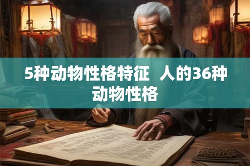 5种动物性格特征  人的36种动物性格