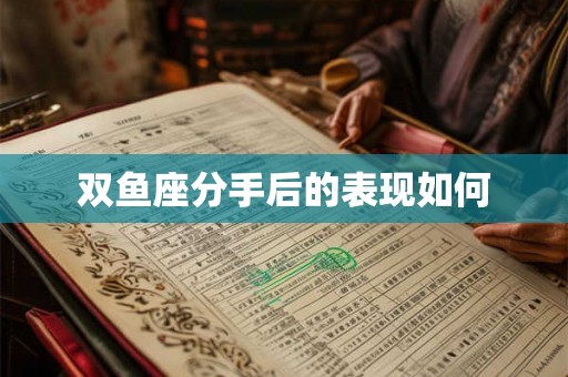 双鱼座分手后的表现如何