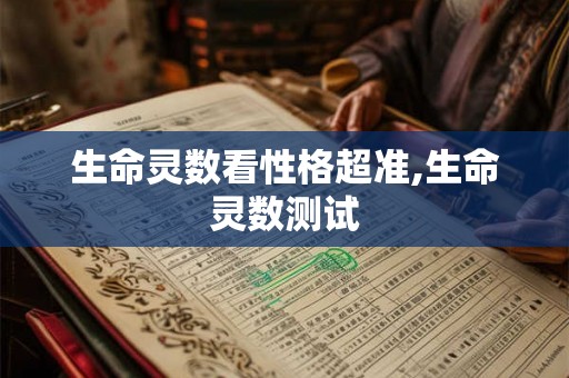 生命灵数看性格超准,生命灵数测试 生命灵数看性格超准,生命灵数测试