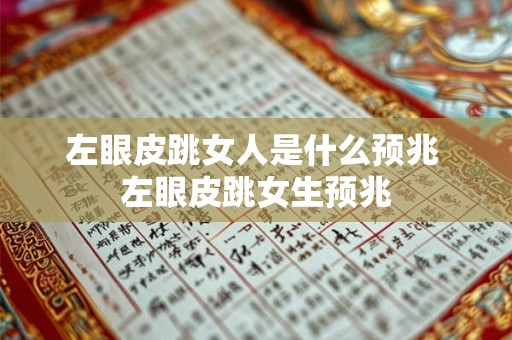 左眼皮跳女人是什么预兆 左眼皮跳女生预兆