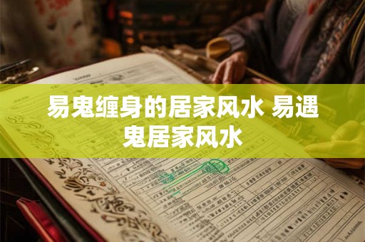 易鬼缠身的居家风水 易遇鬼居家风水
