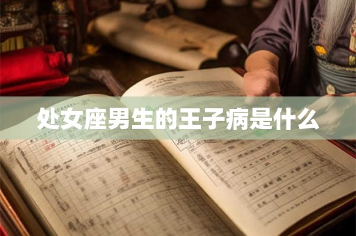 处女座男生的王子病是什么