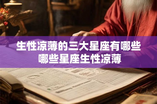 生性凉薄的三大星座有哪些 哪些星座生性凉薄