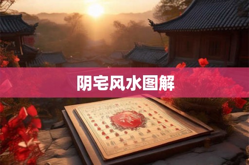阴宅风水图解 阴宅风水图解