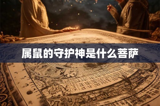 属鼠的守护神是什么菩萨