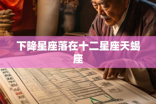 下降星座落在十二星座天蝎座