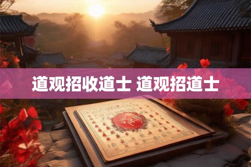 道观招收道士 道观招道士