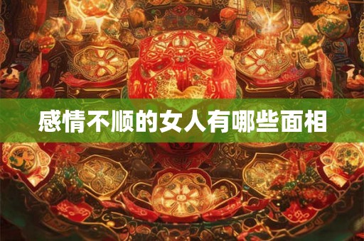 感情不顺的女人有哪些面相