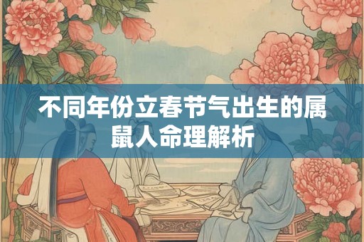 不同年份立春节气出生的属鼠人命理解析
