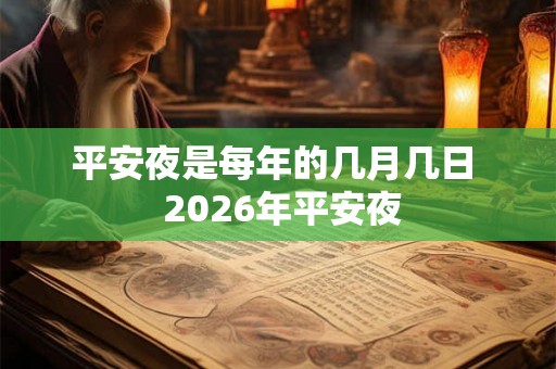 平安夜是每年的几月几日  2026年平安夜