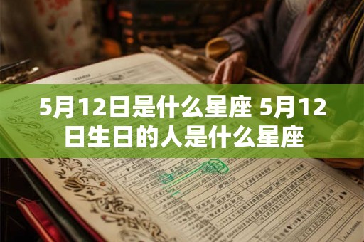5月12日是什么星座 5月12日生日的人是什么星座
