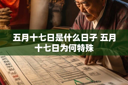 五月十七日是什么日子 五月十七日为何特殊