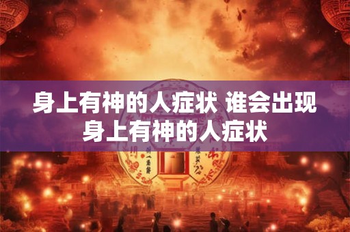 身上有神的人症状 谁会出现身上有神的人症状