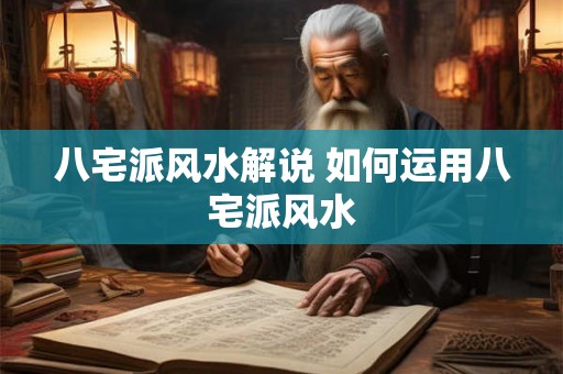 八宅派风水解说 如何运用八宅派风水