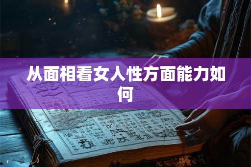 从面相看女人性方面能力如何