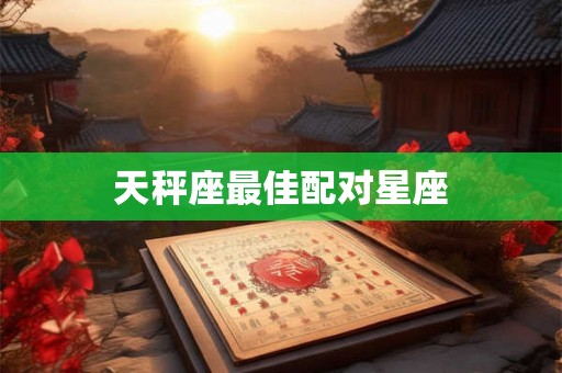 天秤座最佳配对星座
