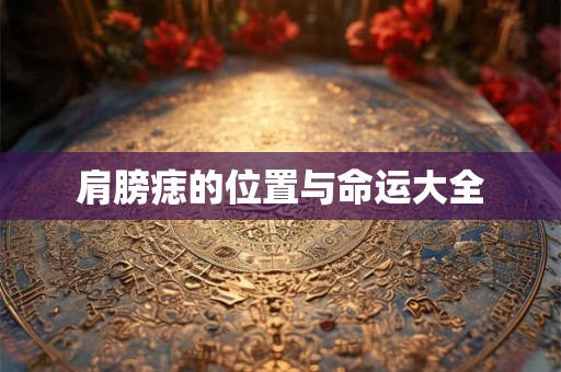 肩膀痣的位置与命运大全