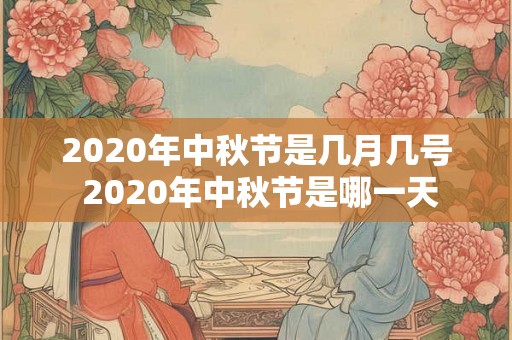2020年中秋节是几月几号 2020年中秋节是哪一天