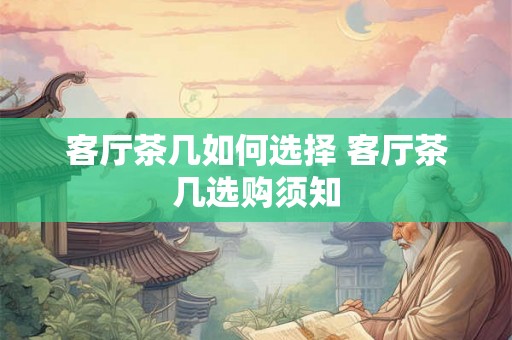 客厅茶几如何选择 客厅茶几选购须知