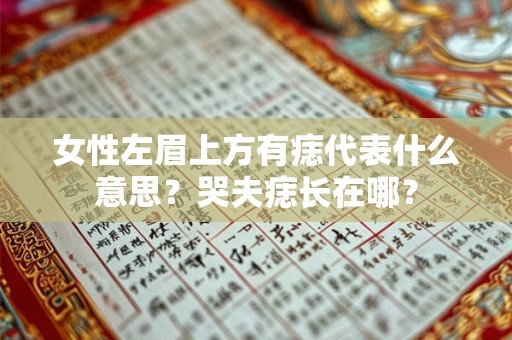 女性左眉上方有痣代表什么意思？哭夫痣长在哪？