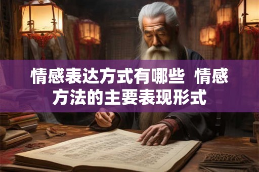情感表达方式有哪些  情感方法的主要表现形式