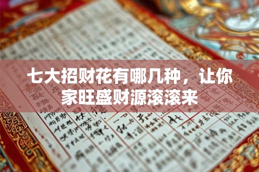 七大招财花有哪几种，让你家旺盛财源滚滚来