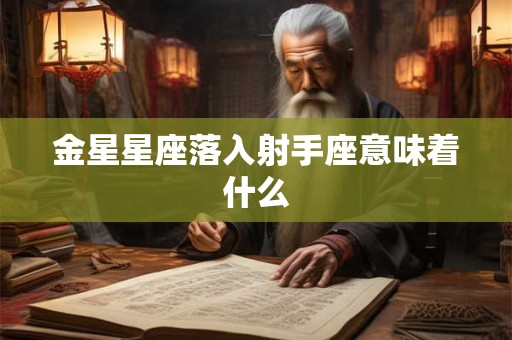 金星星座落入射手座意味着什么