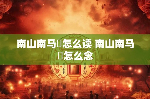 南山南马頔怎么读 南山南马頔怎么念