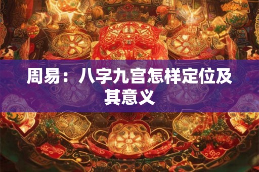 周易：八字九宫怎样定位及其意义