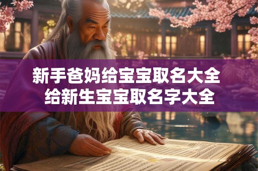 新手爸妈给宝宝取名大全 给新生宝宝取名字大全