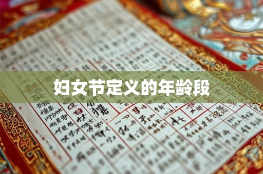 妇女节定义的年龄段 妇女节定义的年龄段