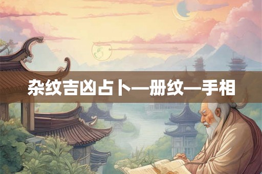 杂纹吉凶占卜—册纹—手相