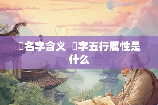 喆名字含义  喆字五行属性是什么