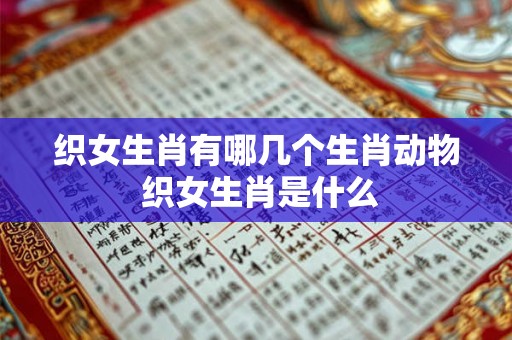 织女生肖有哪几个生肖动物 织女生肖是什么