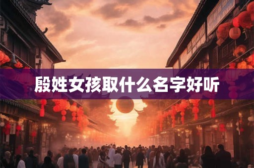 殷姓女孩取什么名字好听