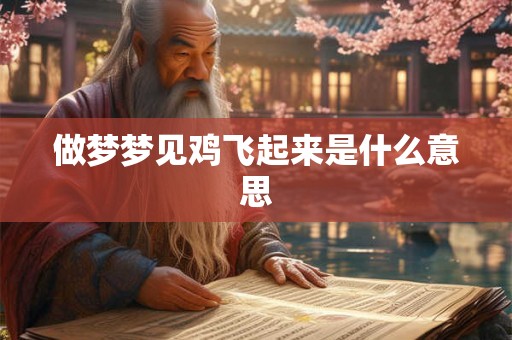 做梦梦见鸡飞起来是什么意思