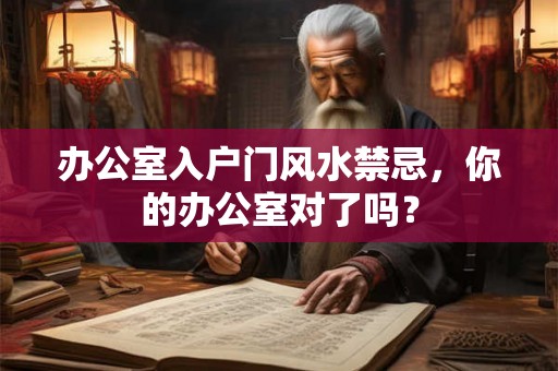 办公室入户门风水禁忌，你的办公室对了吗？