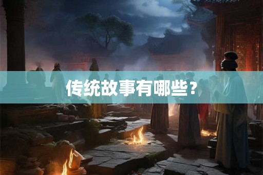 传统故事有哪些？
