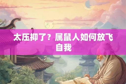 太压抑了？属鼠人如何放飞自我