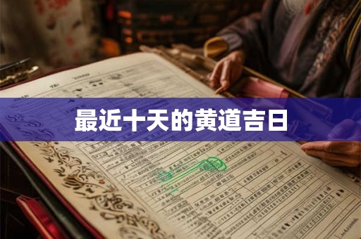 最近十天的黄道吉日