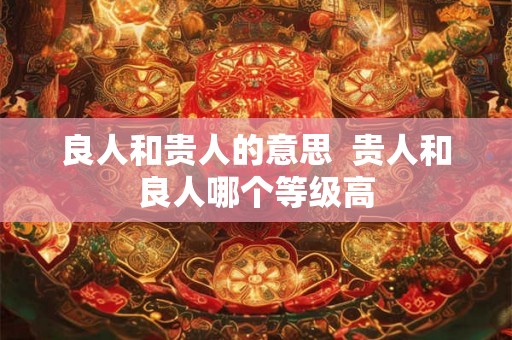 良人和贵人的意思  贵人和良人哪个等级高