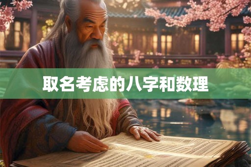 取名考虑的八字和数理