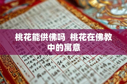 桃花能供佛吗  桃花在佛教中的寓意