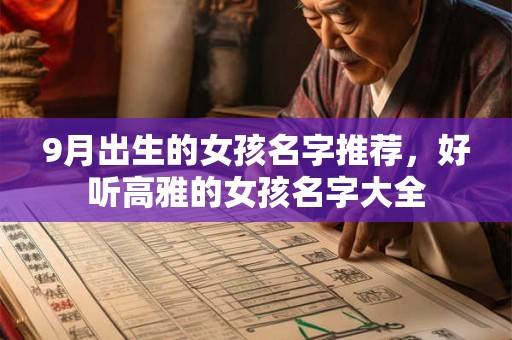 9月出生的女孩名字推荐，好听高雅的女孩名字大全
