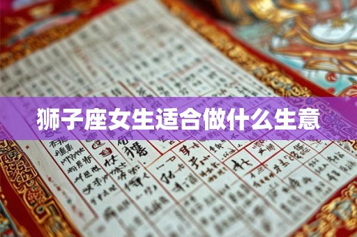 狮子座女生适合做什么生意