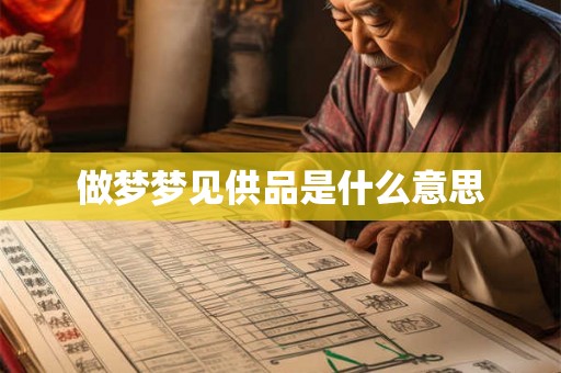 做梦梦见供品是什么意思 做梦梦见供品是什么意思